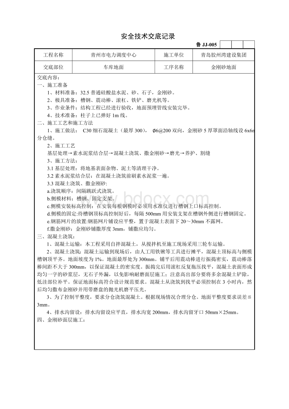 金刚砂地面技术交底Word文档下载推荐.doc_第1页