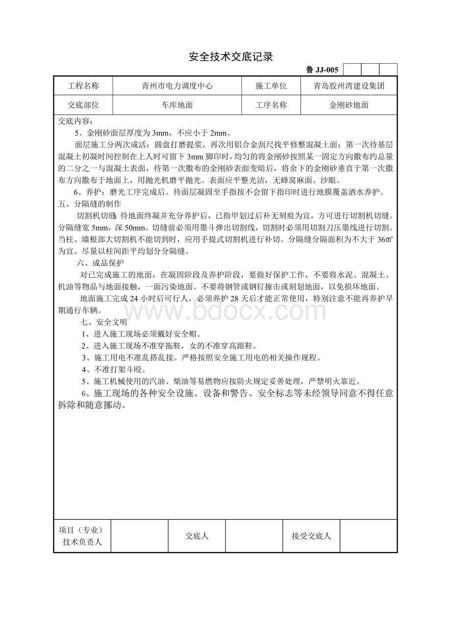 金刚砂地面技术交底Word文档下载推荐.doc_第2页