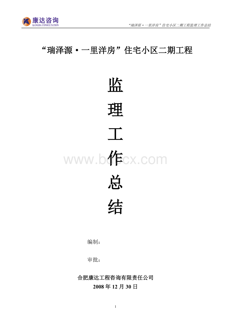 瑞泽源一里洋房二期工程监理工作总结(向业主方).doc_第1页