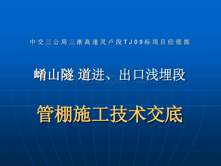 管棚施工技术交底PPT资料.ppt_第1页