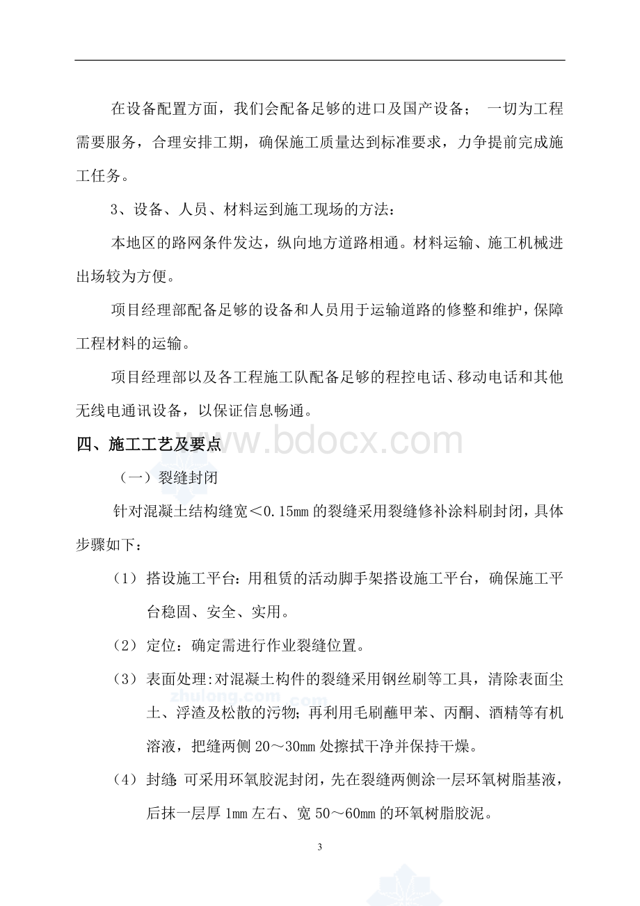 裂缝封闭专项施工方案Word文档下载推荐.doc_第3页