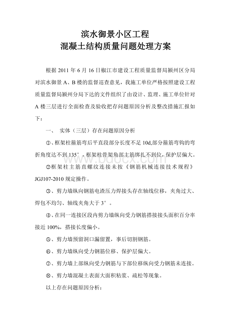 钢筋位移处理方案Word格式.doc_第1页