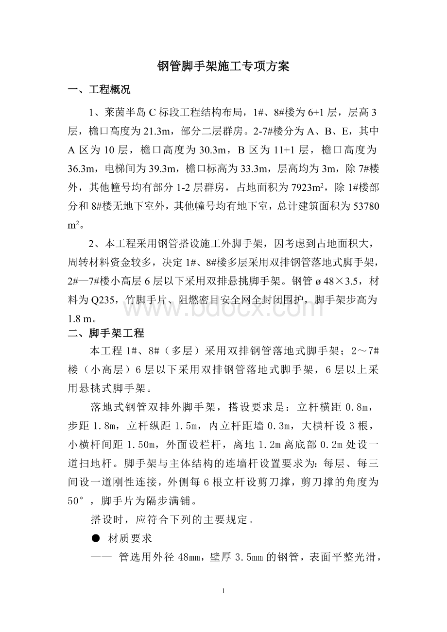 钢管脚手架施工专项方案123Word文档格式.doc_第1页