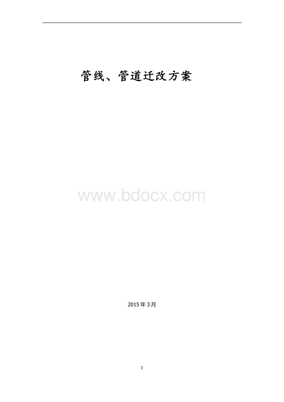 管线、管道迁改方案.docx