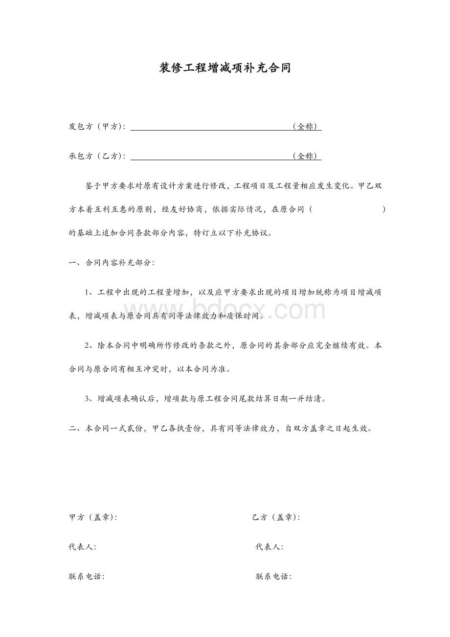 装修工程增减项补充合同Word格式文档下载.docx