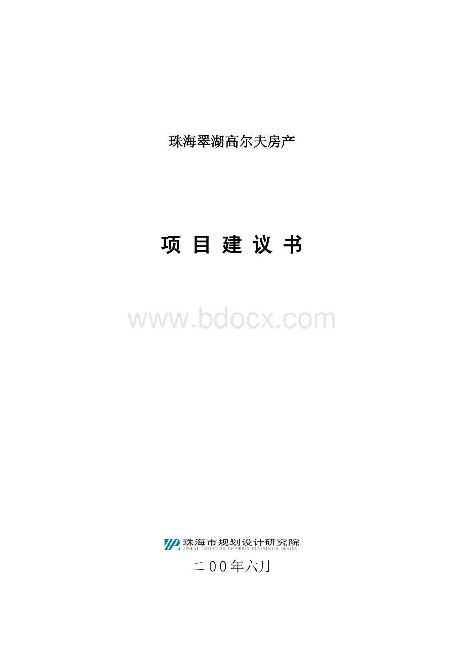 珠海翠湖高尔夫房产项目建议书Word文件下载.doc