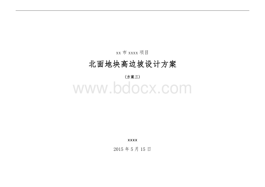 边坡设计方案(方案3).doc