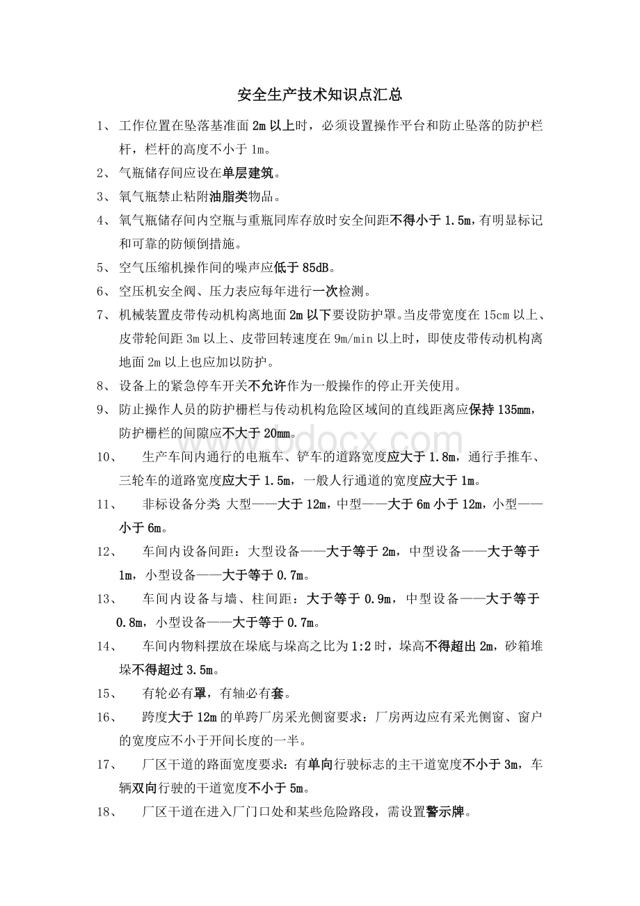 注册安全工程师安全技术知识点汇总.doc_第1页