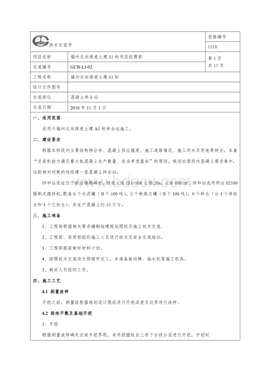 混凝土拌合站施工技术交底Word格式文档下载.docx_第1页