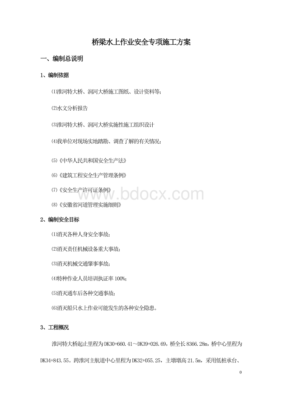 桥梁水上作业安全专项施工方案Word文档格式.doc_第2页