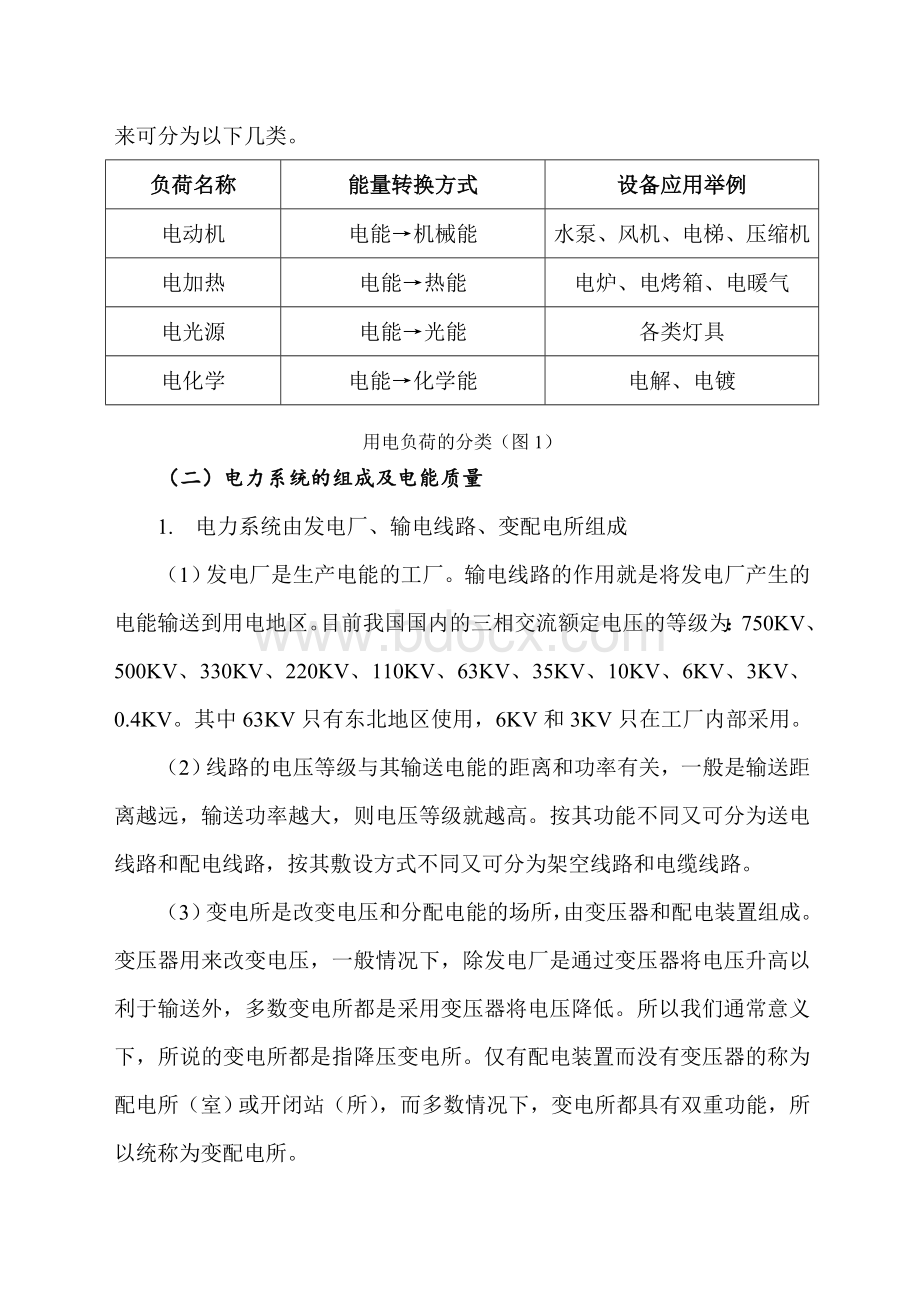 概述电力系统及建筑供配电Word格式.doc_第2页