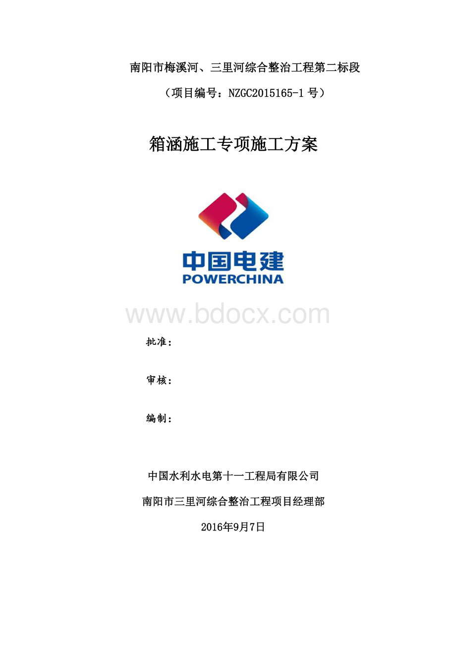 箱涵施工施工方案Word文档格式.docx