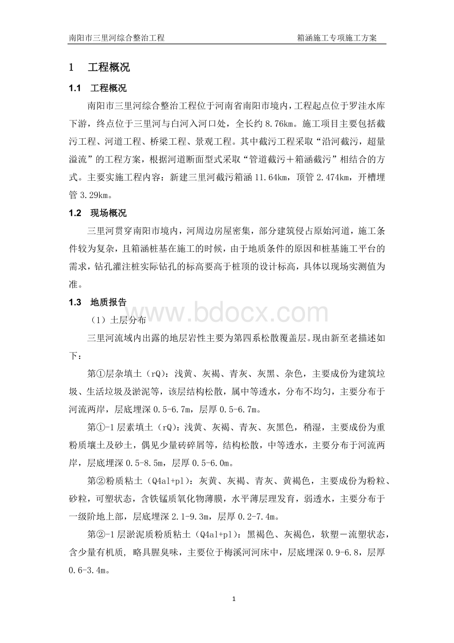 箱涵施工施工方案Word文档格式.docx_第3页