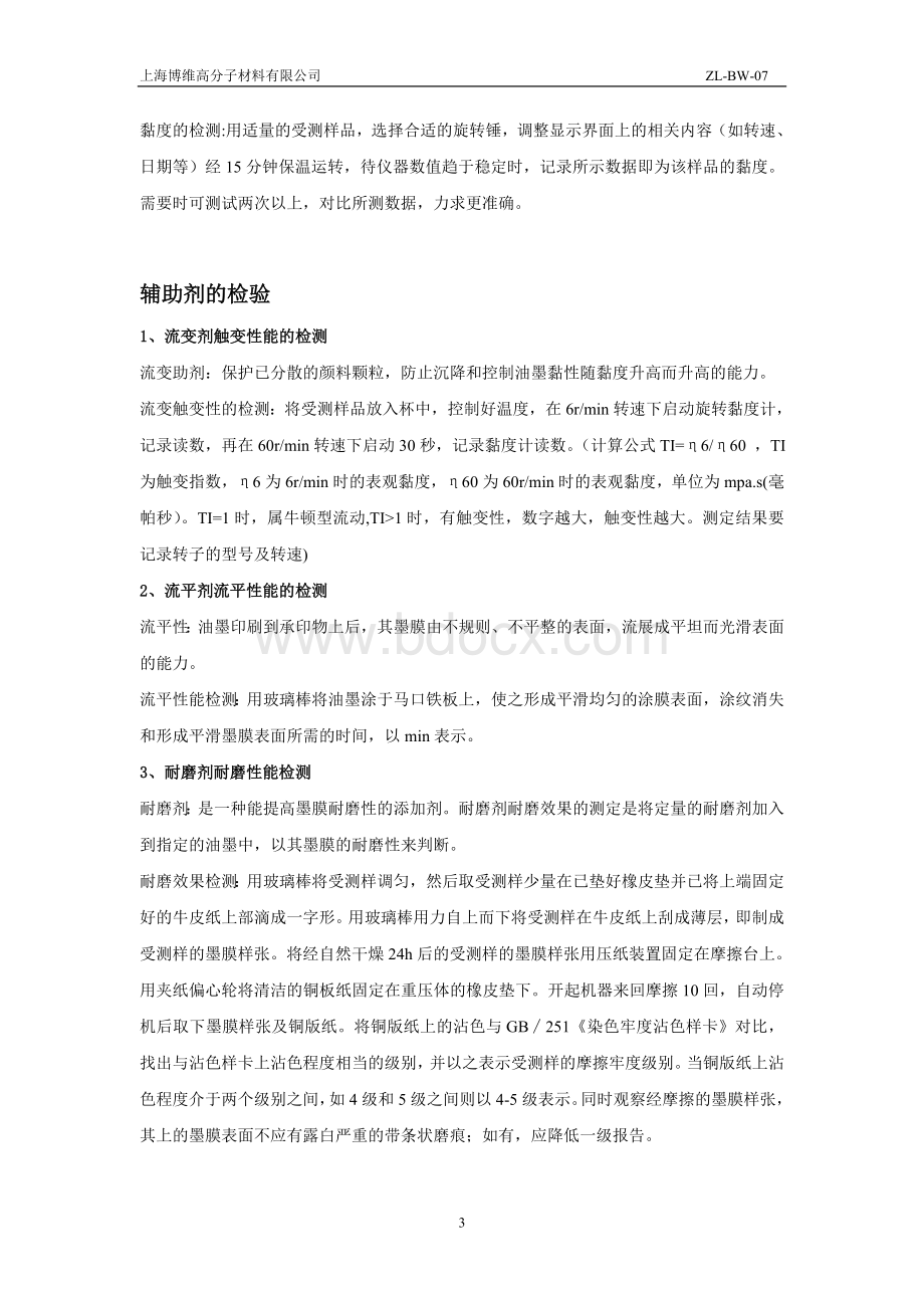 油墨原材料检验标准(1)Word文档格式.doc_第3页