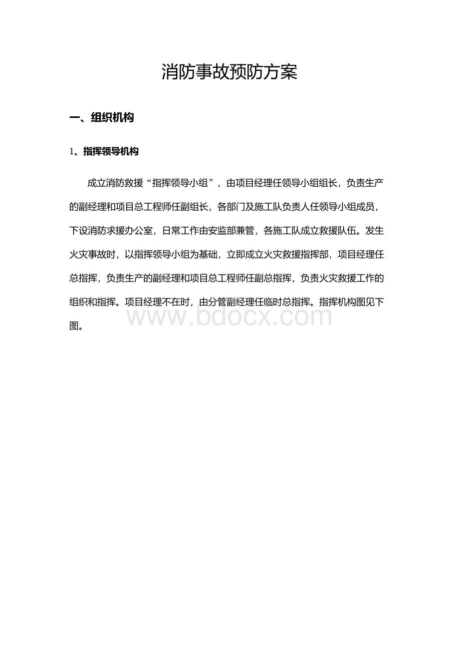 消防事故预防方案文档格式.docx_第1页