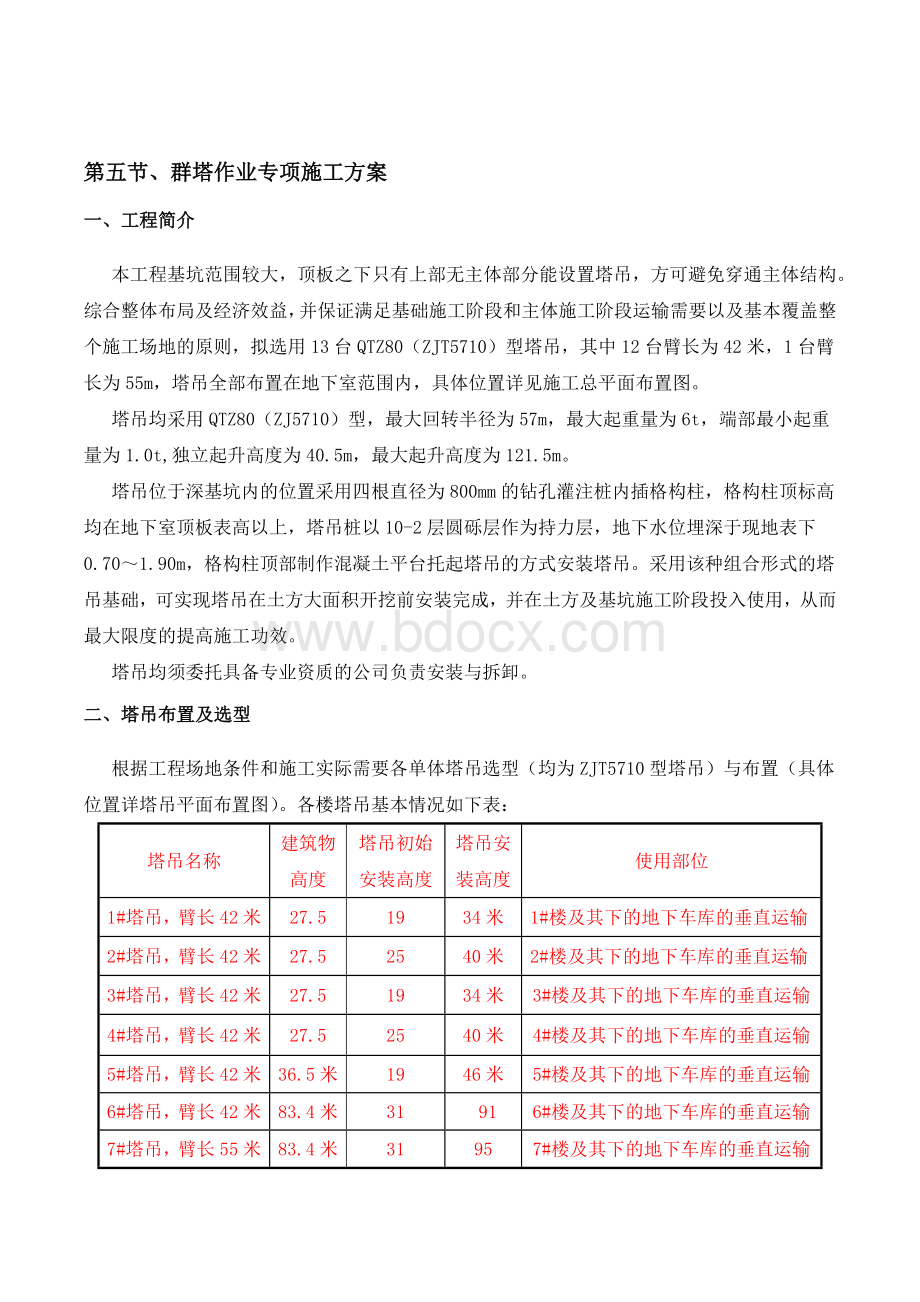 群塔作业专项施工方案.docx_第1页