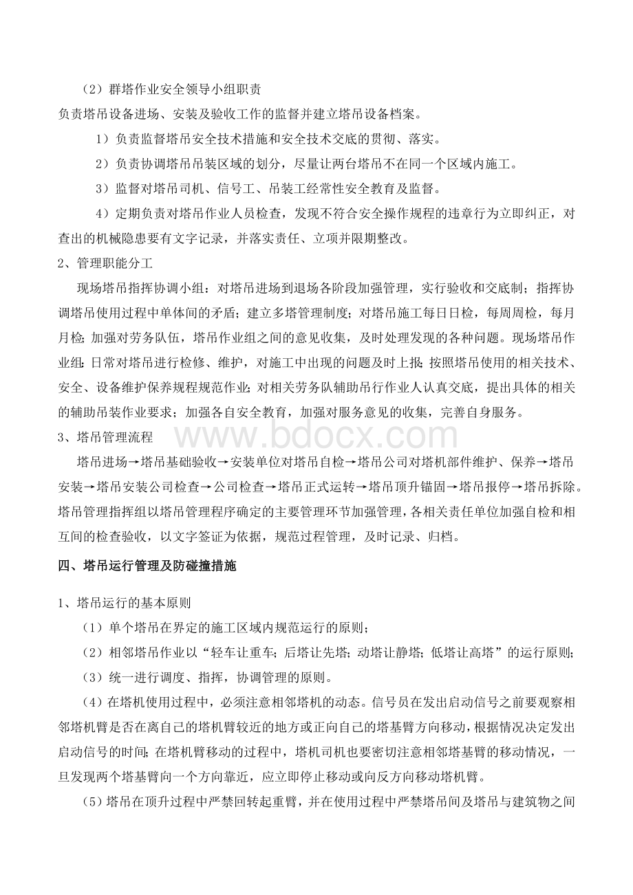 群塔作业专项施工方案.docx_第3页