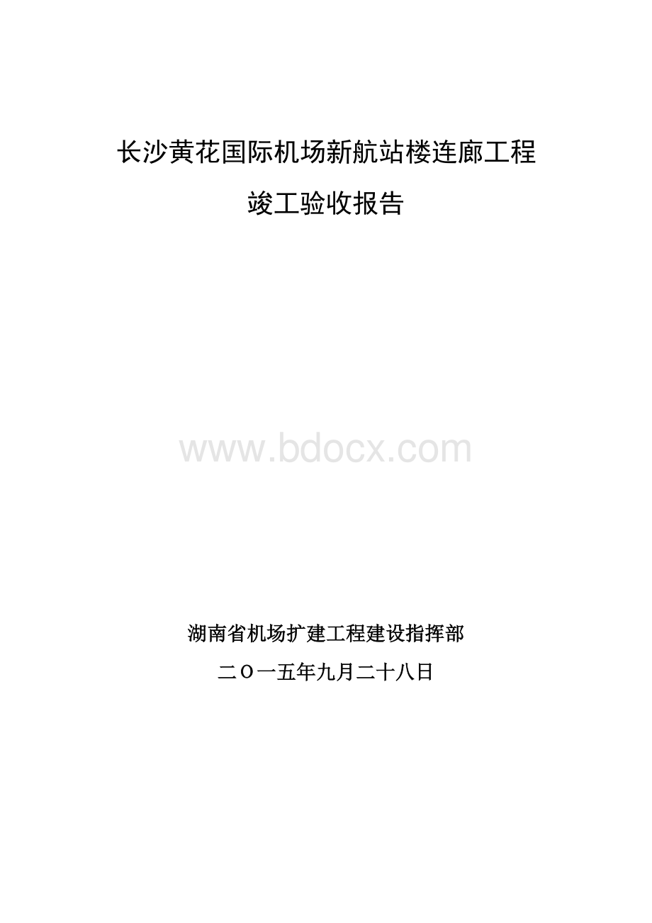 竣工验收报告(业主汇报材料).doc_第1页