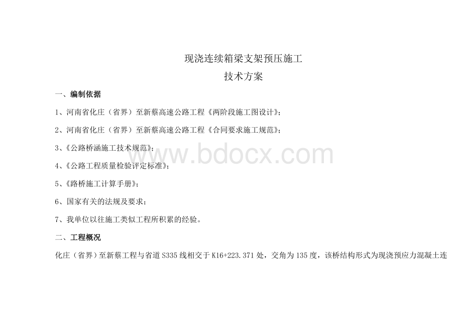 现浇箱梁桥预压方案.doc