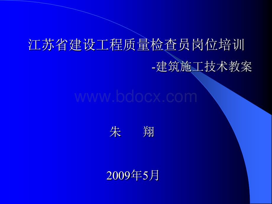 质检员土建施工技术PPT格式课件下载.ppt