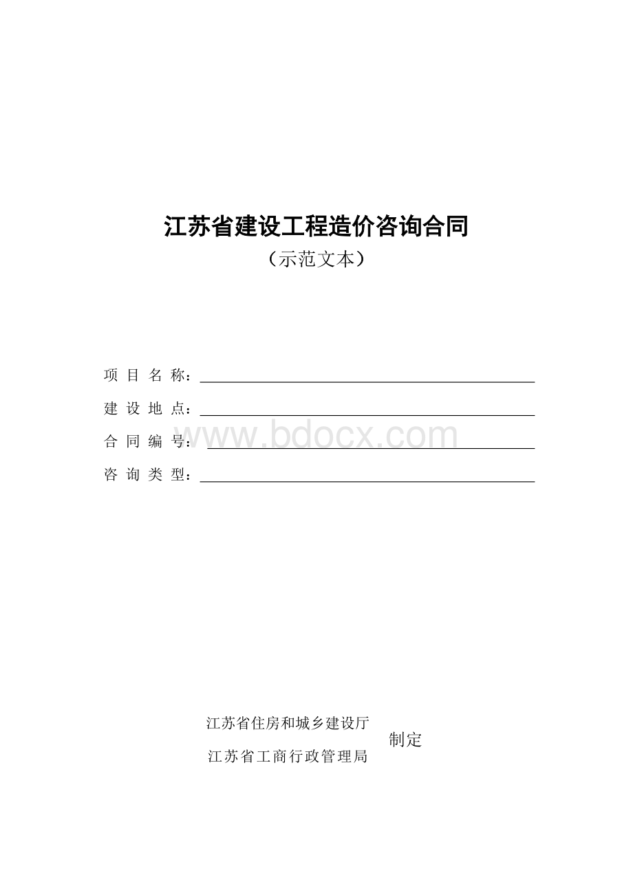 江苏省建设工程造价咨询合同示范文本文档格式.doc