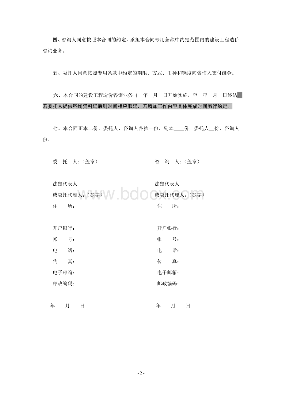 江苏省建设工程造价咨询合同示范文本.doc_第3页