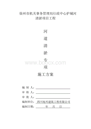 河道清淤专项施工方案Word格式.doc