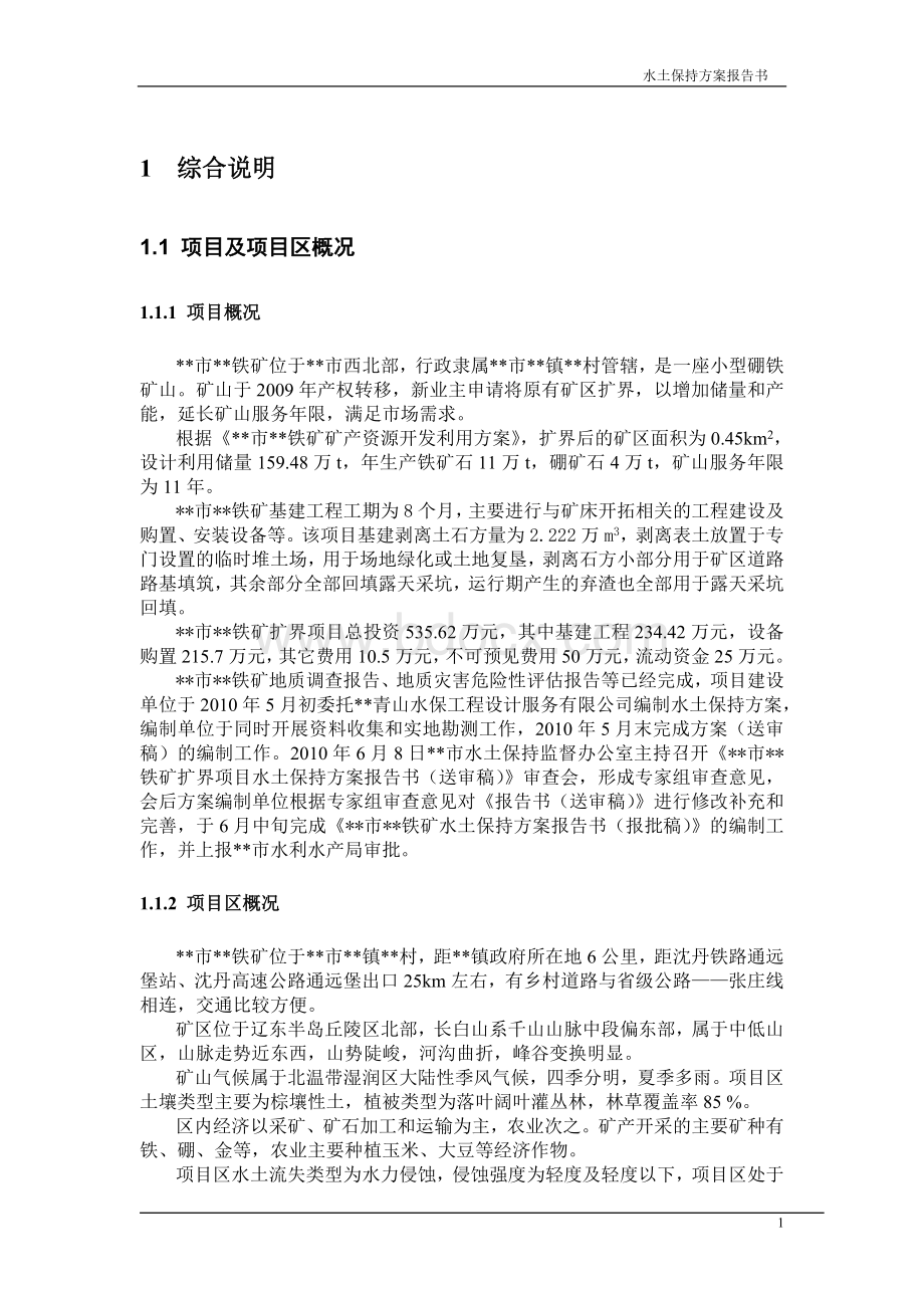 某矿山水土保持方案Word文档格式.doc_第1页