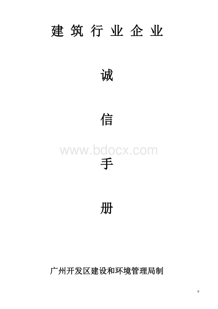 诚信手册范本Word文档下载推荐.doc_第1页