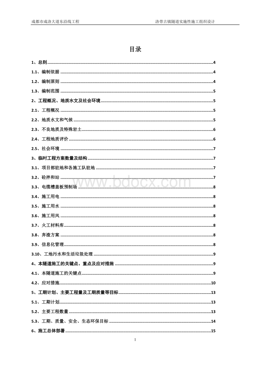 洛带古镇隧道实施性施工组织设计文字说明(修改版).doc_第1页