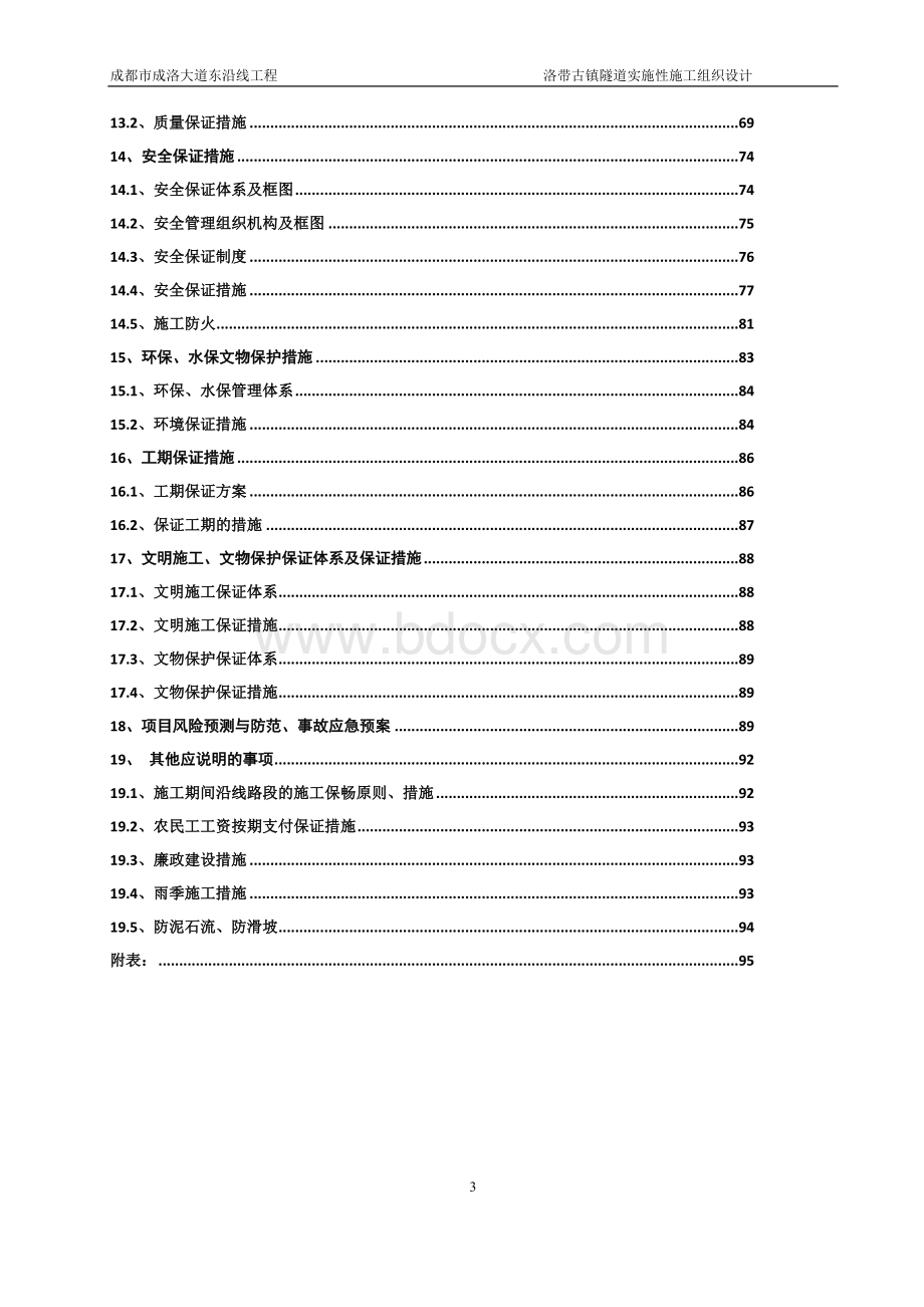 洛带古镇隧道实施性施工组织设计文字说明(修改版).doc_第3页