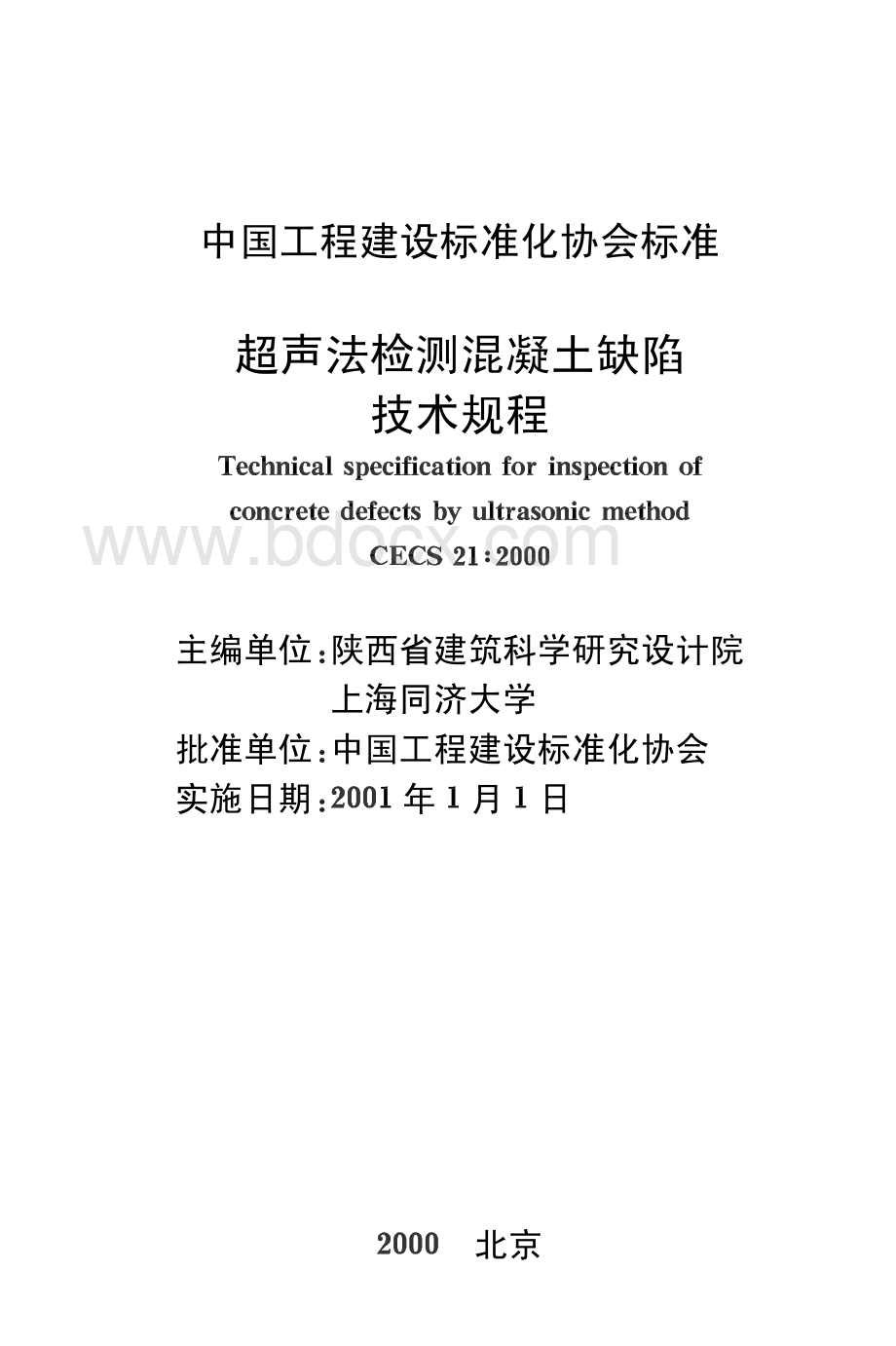 超声法检测混凝土缺陷技术规程.pdf_第2页