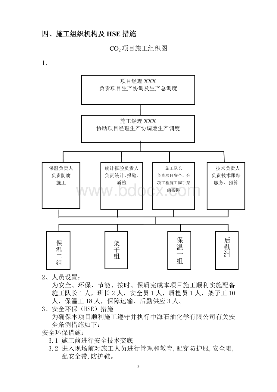 设备、工艺管线保温施工方案Word下载.doc_第3页