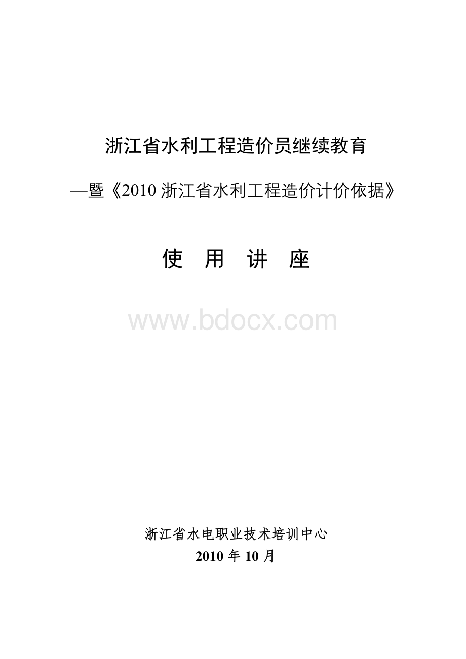 浙江省2010版水利工程预算定额使用说明.doc_第1页