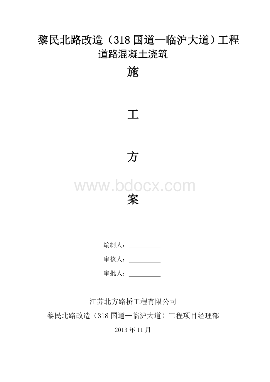 混凝土基层施工方案Word文档下载推荐.doc_第2页