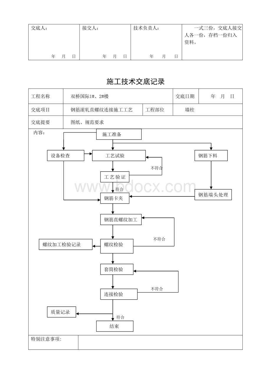 钢筋滚扎直螺纹连接施工工艺技术交底记录.doc_第3页