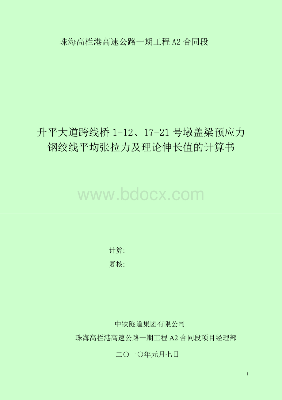 盖梁预应力钢绞线平均张拉力及理论伸长值计算书.doc_第1页