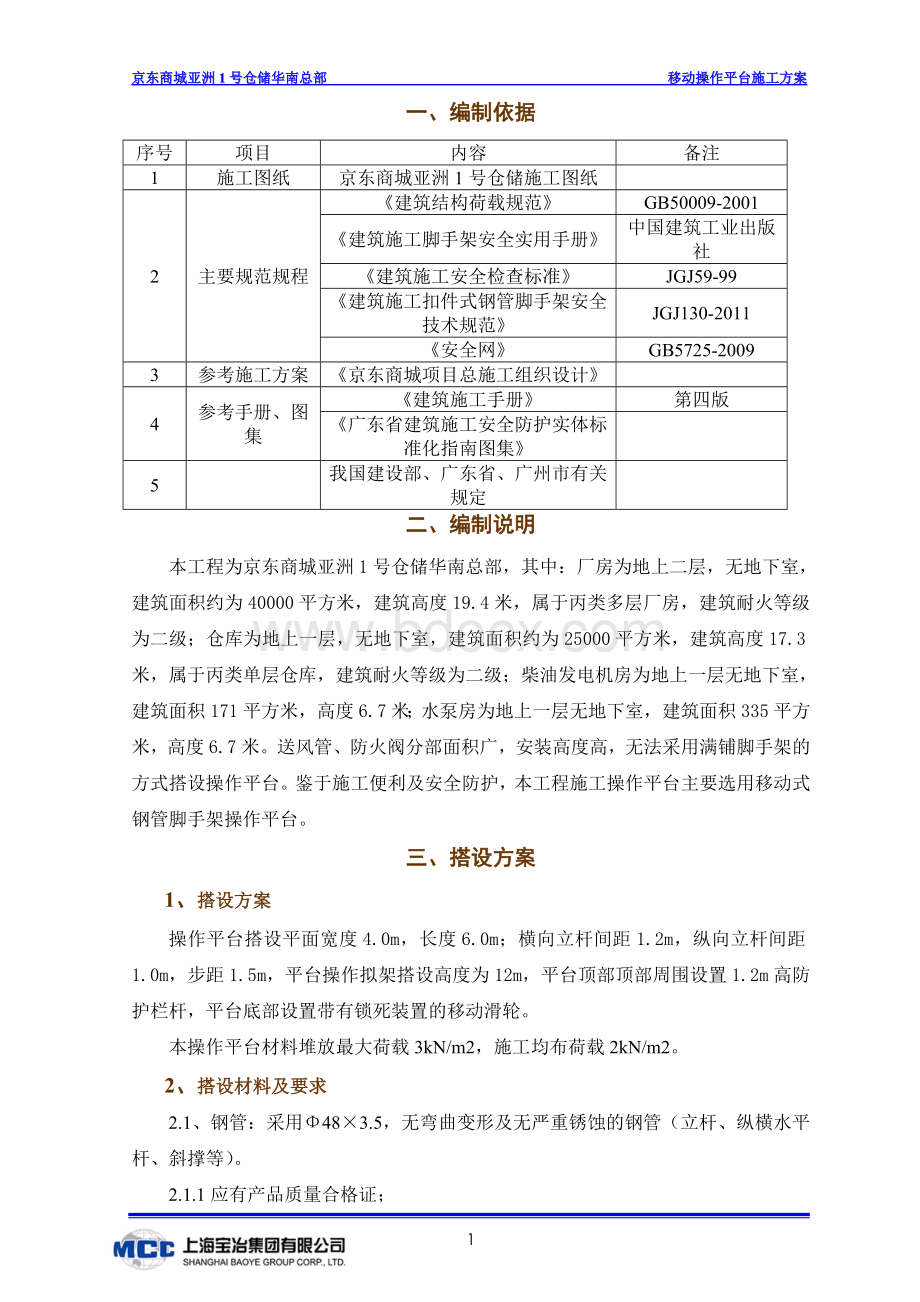 移动操作平台施工方案.doc_第1页