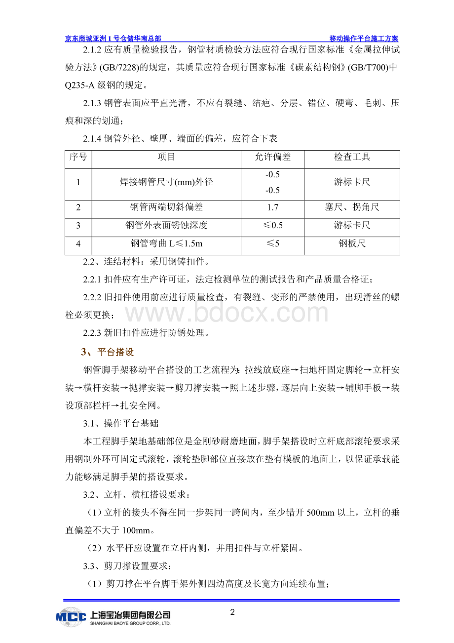 移动操作平台施工方案Word文档下载推荐.doc_第2页