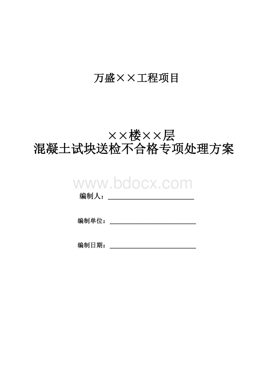 混凝土试块送检不合格专项处理方案(模板)1Word下载.doc