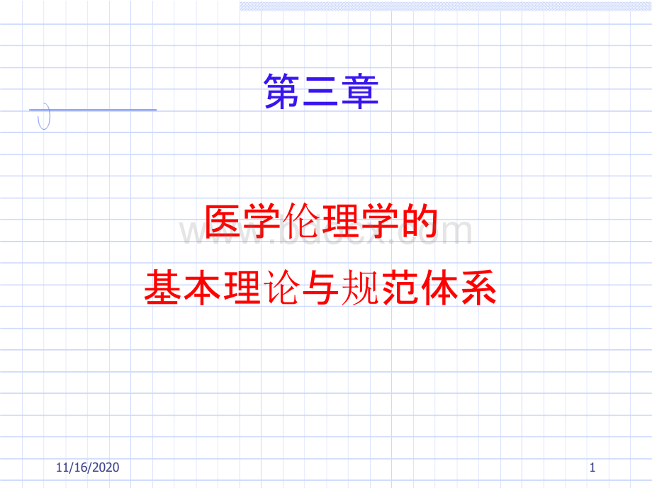 医学伦理学第三章医学伦理学的基本原则与规范体系PPT资料.pptx_第1页