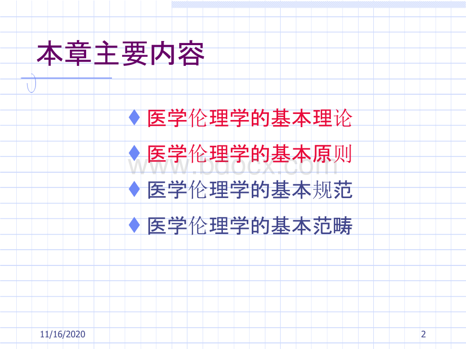 医学伦理学第三章医学伦理学的基本原则与规范体系PPT资料.pptx_第2页