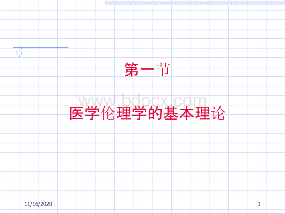 医学伦理学第三章医学伦理学的基本原则与规范体系PPT资料.pptx_第3页