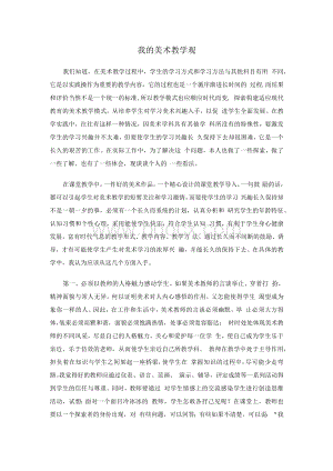 [精品]我的美术教学观1Word文件下载.docx