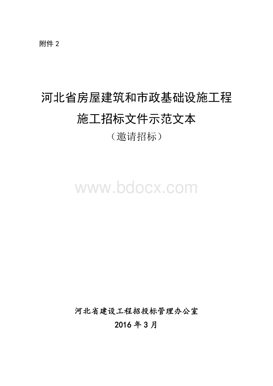 河北省房屋建筑和市政基础设施工程施工招标文件示范文本(邀请招标)(2016版).doc