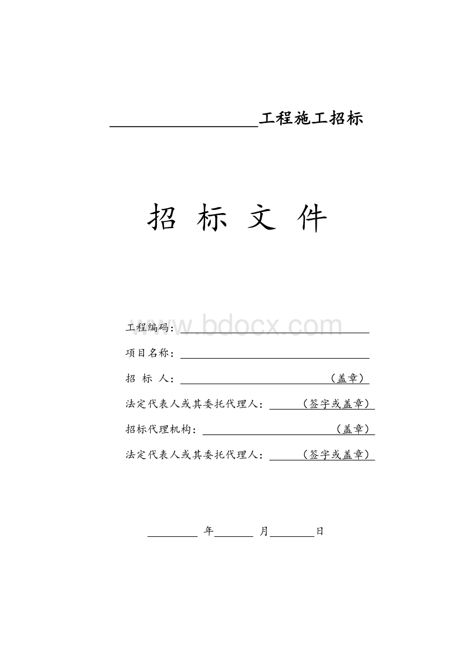 河北省房屋建筑和市政基础设施工程施工招标文件示范文本(邀请招标)(2016版)Word格式文档下载.doc_第2页