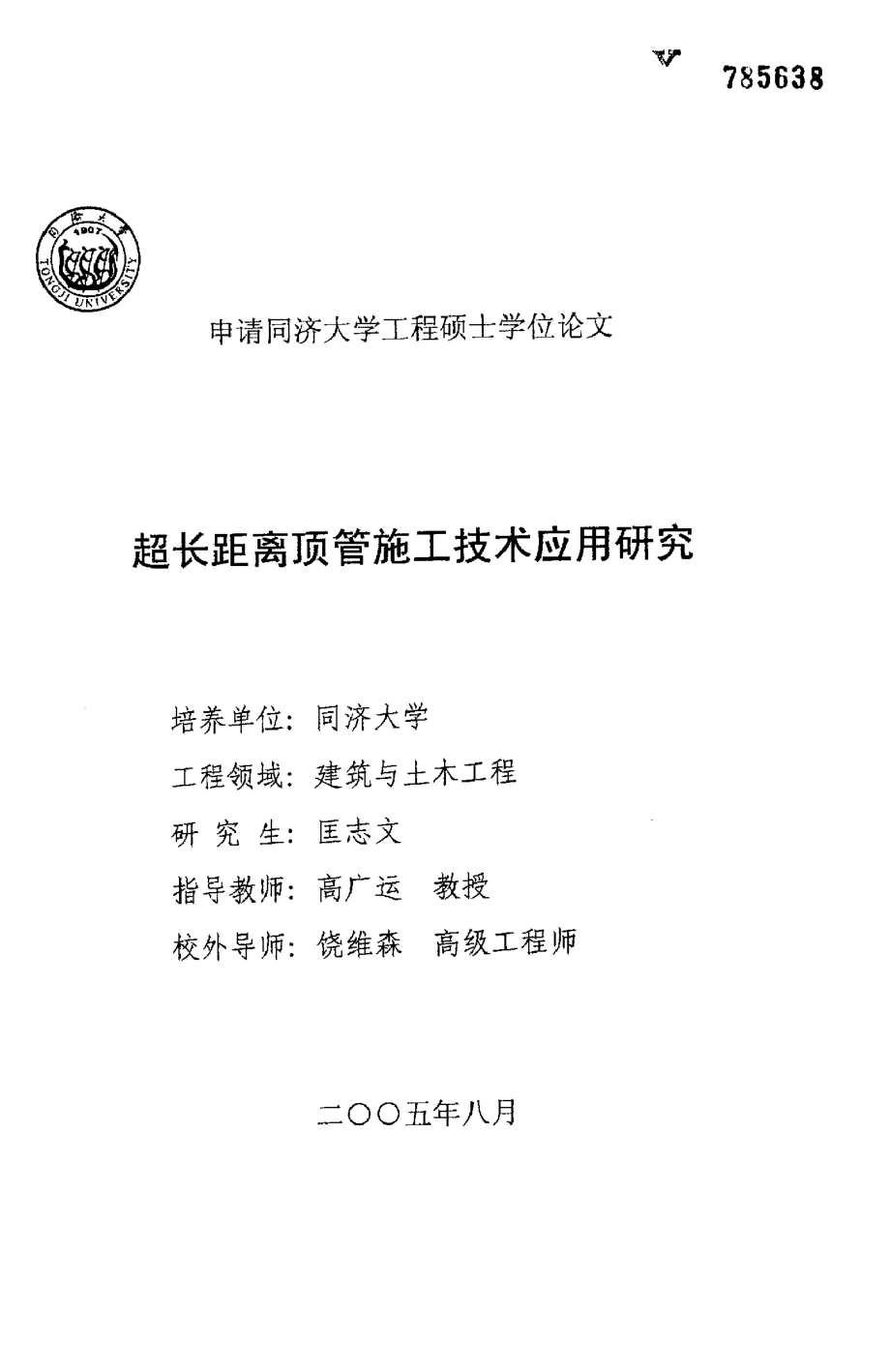 超长距离顶管施工技术应用研究资料下载.pdf_第1页