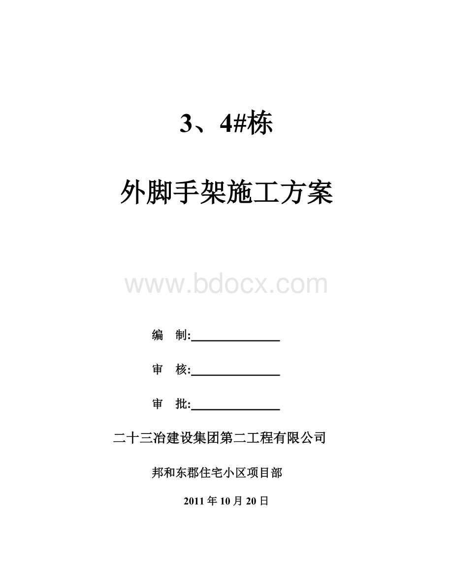 栋悬挑脚手架施工方案.doc_第1页