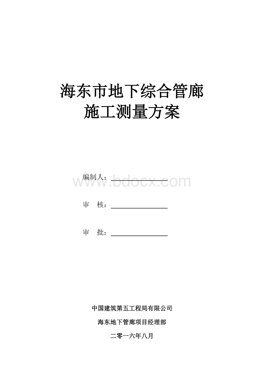 管廊测量方案.doc_第1页