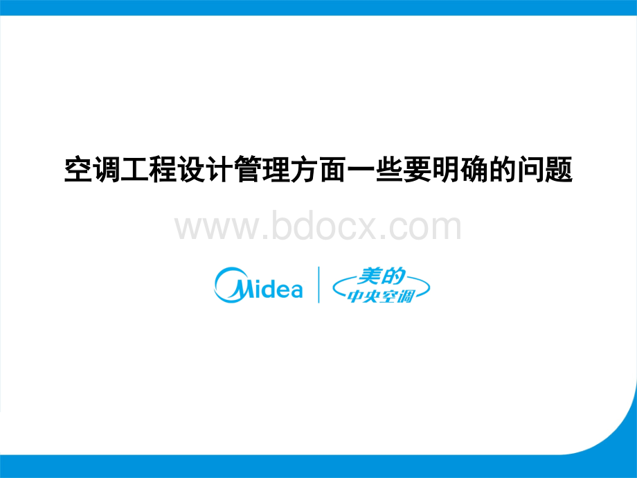 空调工程设计管理方面一些需明确的问题PPT文件格式下载.ppt_第1页